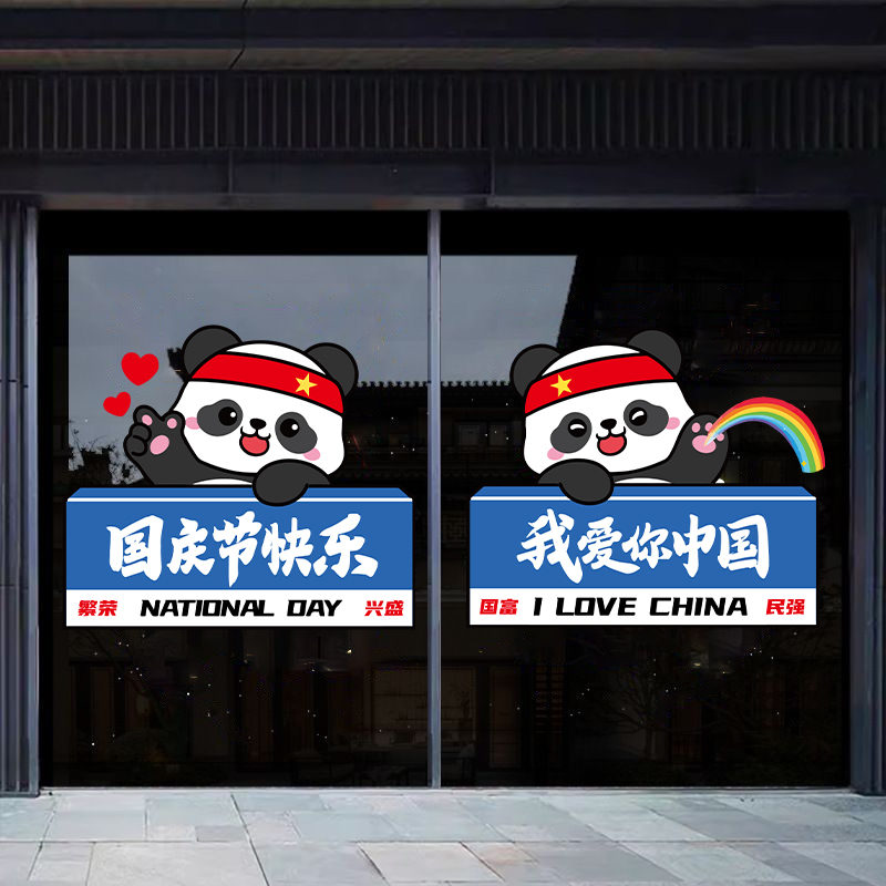 国庆节装饰商场酒店腰线玻璃门贴纸爱国主题卡通熊猫国庆窗花贴画图片