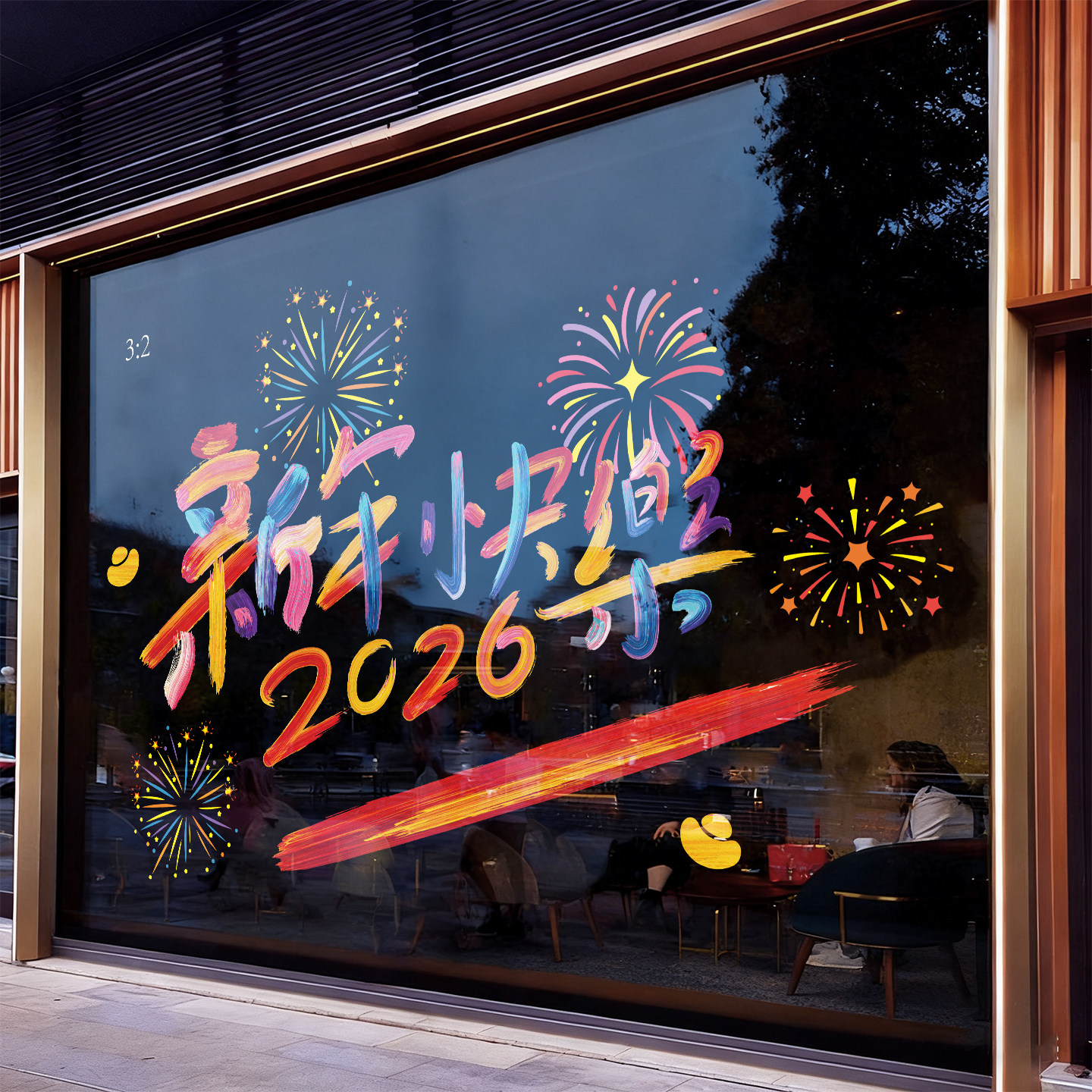 2026新年快乐静电贴跨过年氛围布置彩虹烟花橱窗贴马年春节装饰品,家居饰品,软装墙贴,淘宝优惠券,粉丝福利购,淘宝优惠卷
