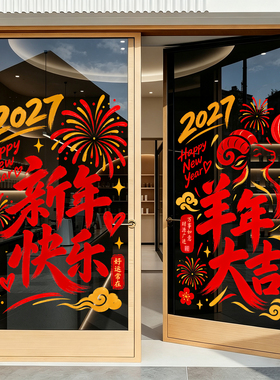 2027新年装饰烟花灯笼福商场店铺橱窗玻璃门羊年大吉布置静电贴纸