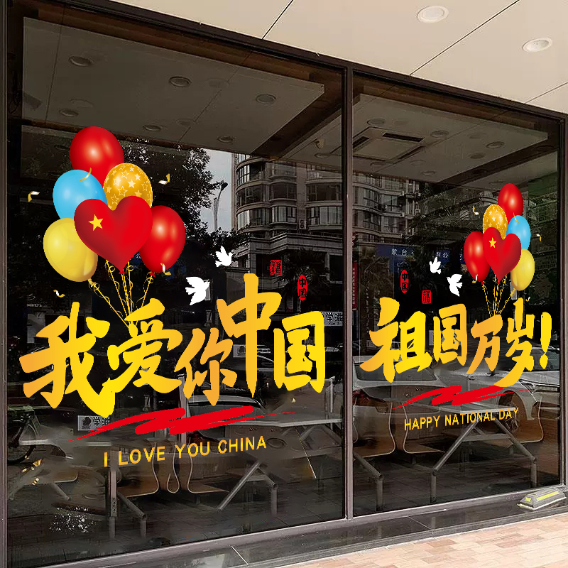 国庆装饰场景布置玻璃贴纸商场店铺橱窗静电贴画国庆节日装扮气球