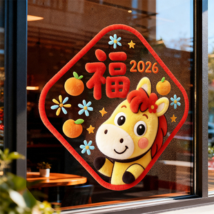 马年装饰玻璃贴纸卡通生肖马福字办公室售楼部门贴新年布置静电贴