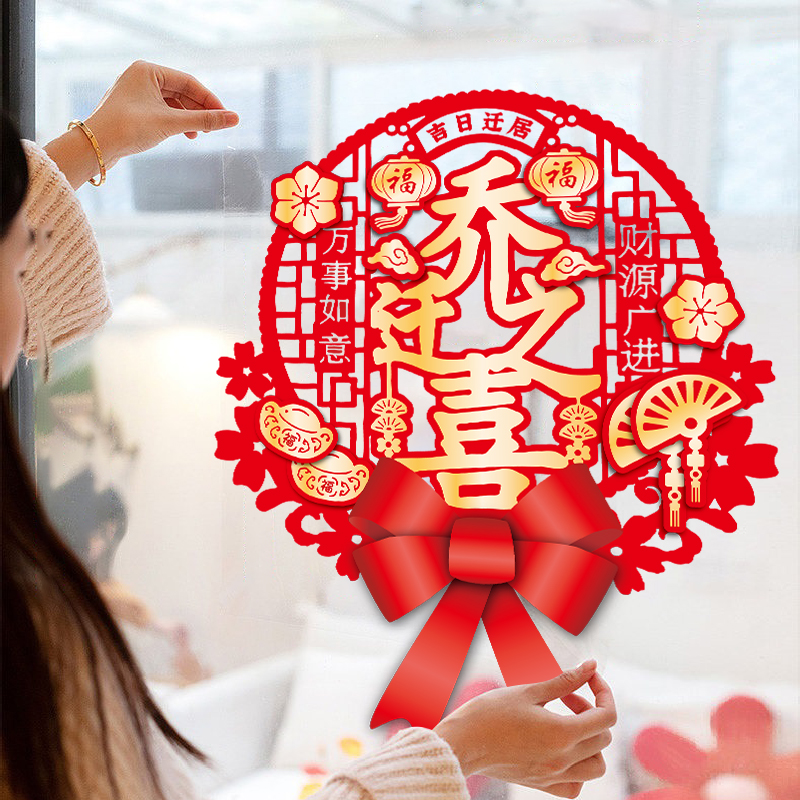 乔迁之喜装饰蝴蝶结福字静电贴纸厨房阳台玻璃门贴画客厅落地窗贴图片