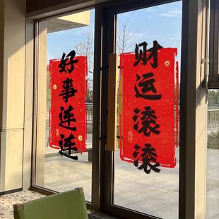 2026马年春节对联春联玻璃贴纸新年玻璃门贴纸财运滚滚中式窗户贴