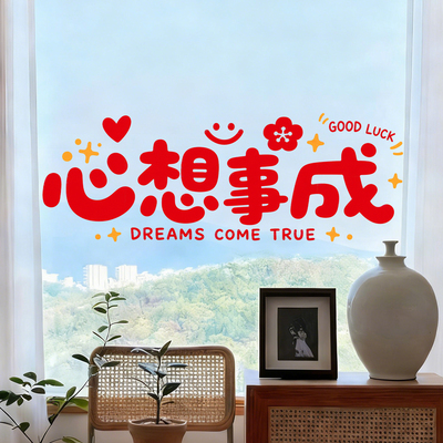 心想事成玻璃贴纸装饰氛围布置商场店铺橱窗招财进宝静电贴纸窗花