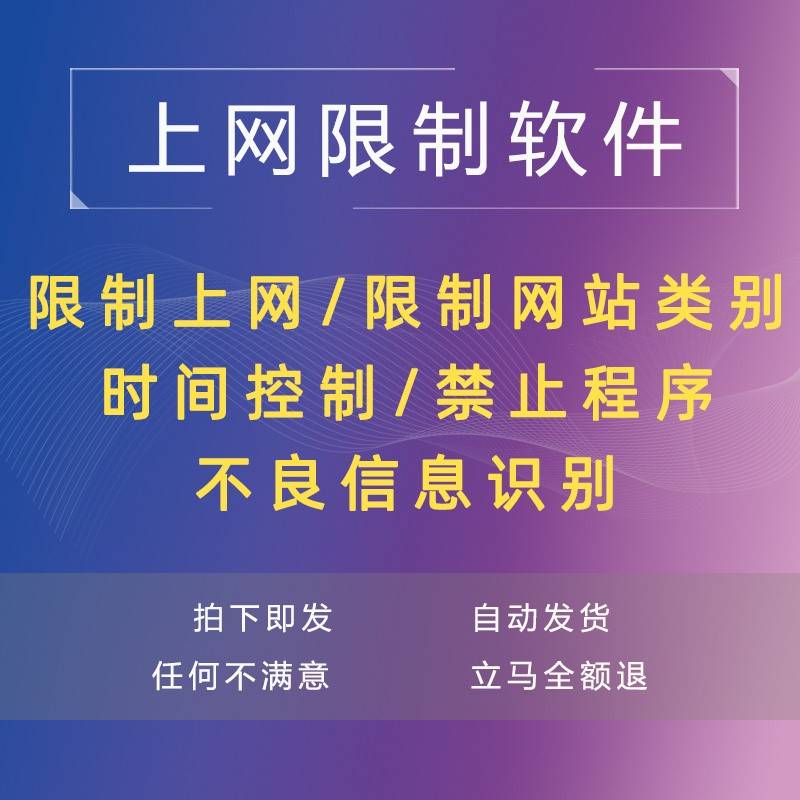 小孩电脑上网控制软件公司网络管理工具家长限制游戏时间设置工具