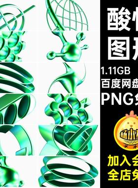 110款立体图形PNG免抠科幻抽象3D图片素材元素Y2K绿色几何图形