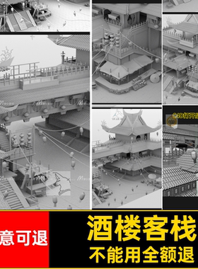 建筑古建筑街道模型MX三维obj古代酒楼白模mayaC素材客栈客栈三维