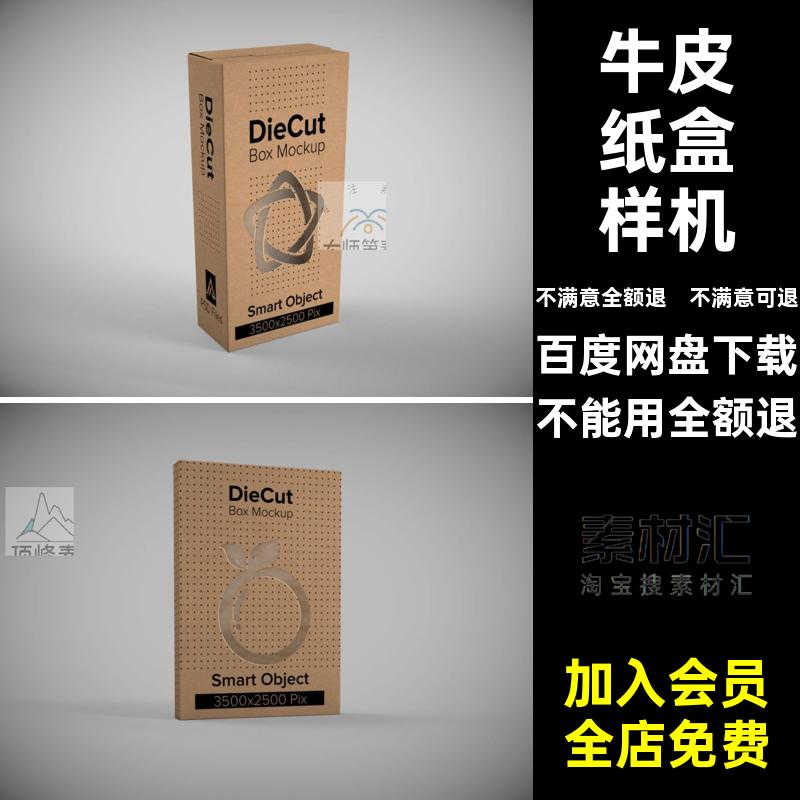 牛皮纸盒样机贴图包装模型智能文创VIps用品镂空PSD效果素材ps
