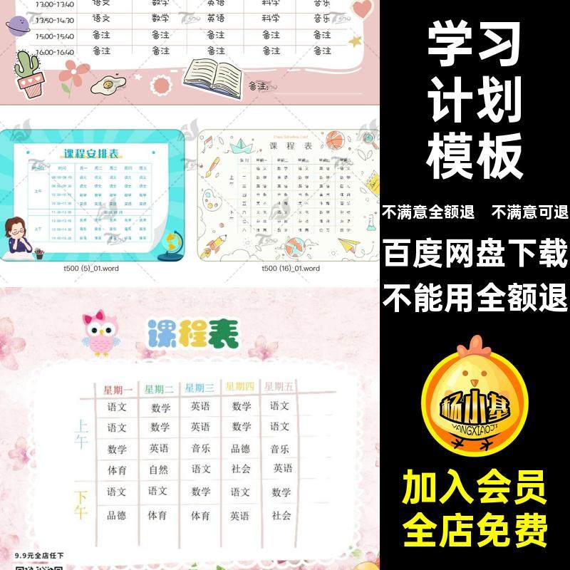 幼儿中小学课程表寒假学习计划卡通手绘可爱word文档PSD设计模板