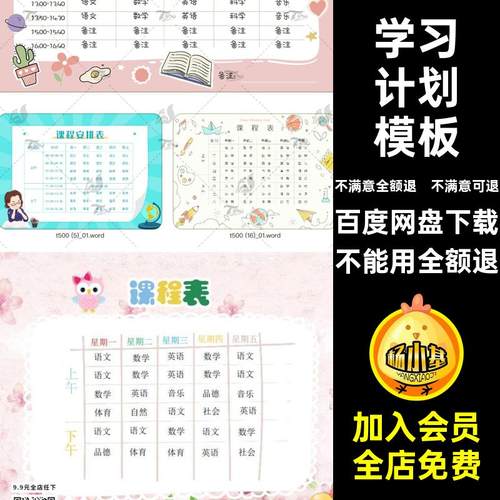 幼儿中小学课程表寒假学习计划卡通手绘可爱word文档PSD设计模板
