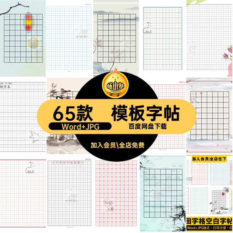 模板打印Word JPG制作DIY楷书word字帖空白练田字格65款打印模板