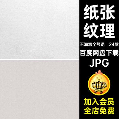 水彩素描纸纹JPG24款底图片纸张JPG水彩素描纸纹贴图纹理背景纹路