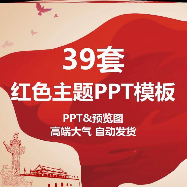 红色文化模ppt工板主题大气课gsj件演讲课堂座教学作素材汇报稿建