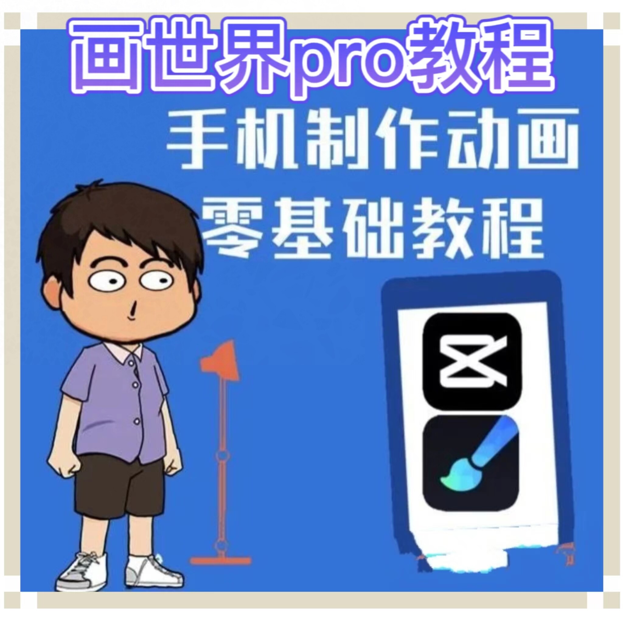 沙雕pro动画手机动画制作零基础教程搞笑动画安卓画世界萌漫人