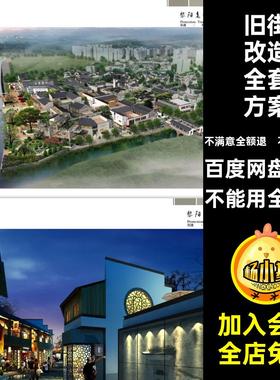 全套方案古城景区旧街老街改造SU模型古镇商业街CAD效果图PDF文本