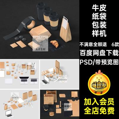 奶茶咖啡杯牛皮纸袋咖啡品牌包装LOGO效果展示PSD贴图样机PS素材