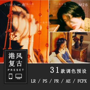 LR预设王家卫电影复古调色港风视频PR/PS/FCPX/达芬奇/AE/LUT滤镜
