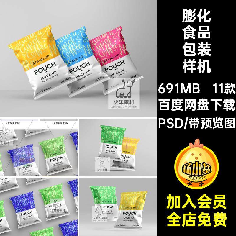 膨化食品包装样机薯条11款材零食效果袋viPSD素塑料包装薯片设计