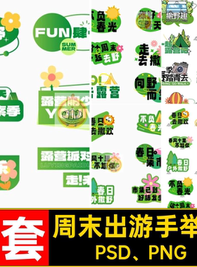 7套出游踏青手举牌还负去露营模板我美好春风十里不负露营记周末