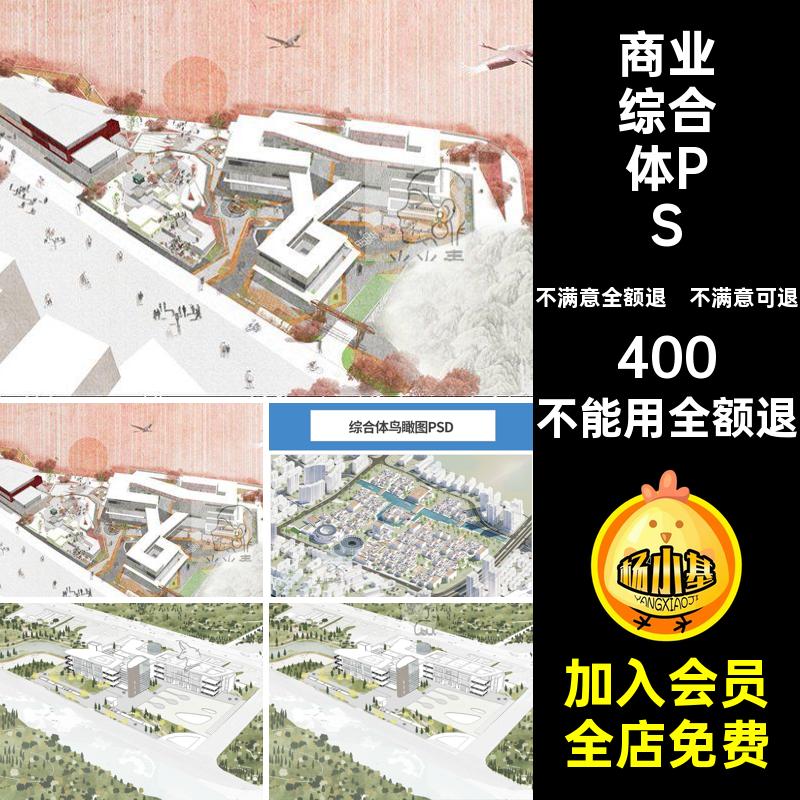 商业综合体PSD鸟瞰图源文件建筑效果图素材模板psd画风分层插竞赛