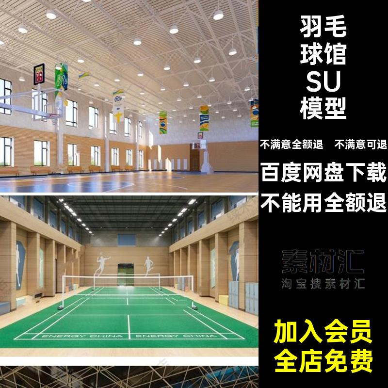 室内活动室模型羽毛球馆篮球场空间练习草图SU运动大师体育运动