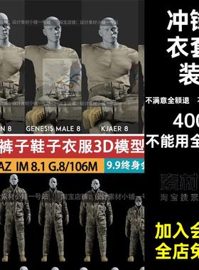 冬季防寒男性Genesis素材模型冲锋衣az套装战术MI装备.和和素材
