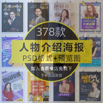 人物介绍海报模板PSD公司讲师专家讲座主播招募易拉宝设计素材PS