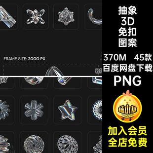 抽象3D晶莹折射光感晶体水晶玻璃体质感立体图案PNG免扣设计素材