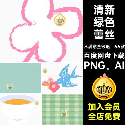 66款边框绿色蕾丝清新png花纹丝带扣春季PNG AI春天矢量免小春日