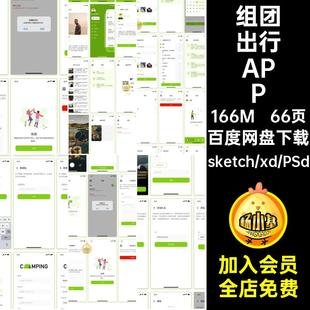 66页旅游露营出行APP素材UI小驴友界面设计程序apppsdsketchxd