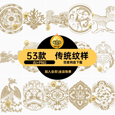 中国纹样AI PNG麒麟凤凰传统免扣素材瑞兽仙鹤矢量图53款花纹花鸟