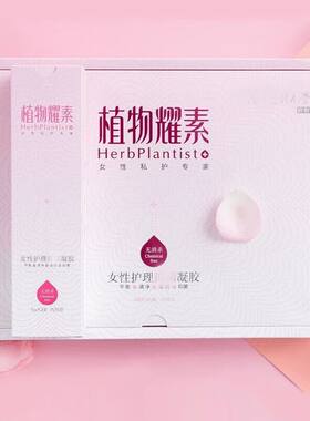 禾葡兰植物耀素官方旗舰店凝胶女性私护专家滋养水润正品拆盒
