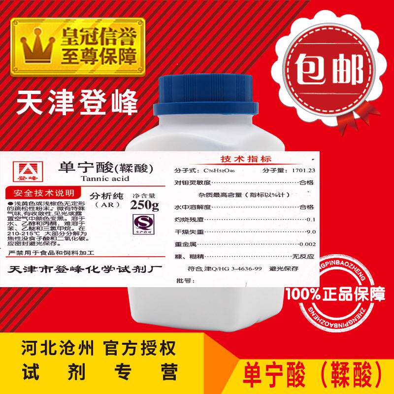 单宁酸AR250g鞣酸丹宁酸没食子鞣酸分析纯化学试剂实验用品原料