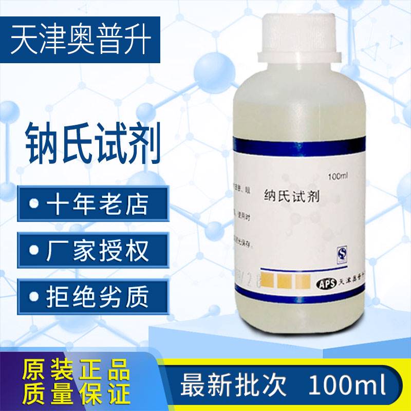 天津纳氏试剂氨氮检测用钠氏试剂ABnessler水质分析钠氏溶液500ml