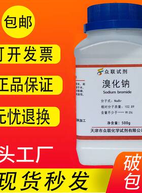 溴化钠AR500g分析纯NaBr化学试剂实验用品耗材化工原料溴钠包邮