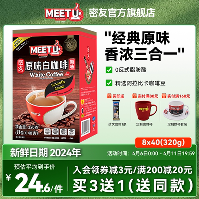 meetu密友马来西亚进口经典原味白咖啡三合一速溶咖啡8条装320g