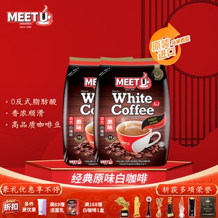 2袋白咖啡马来西亚原装进口旗舰店密友经典白咖啡三合一醇香袋装