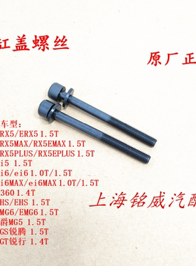 荣威i5i6 RX5 ERX5MAXPLUS名爵MG56 GTHS发动机缸盖螺丝螺栓 原厂