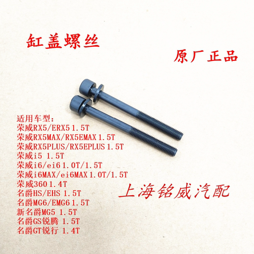 荣威名爵发动机缸盖螺丝原厂