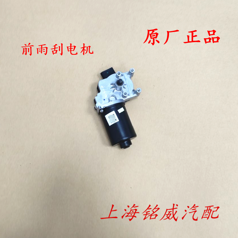 荣威i5 名爵MG5 HS EHS 飞凡ER6 雨刷电机雨刮器电机雨刮马达原厂