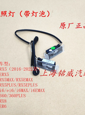 荣威RX5 8 ERX5 PLUSMAX I6 EI6 360 ER6行李箱后牌照灯灯罩 原厂