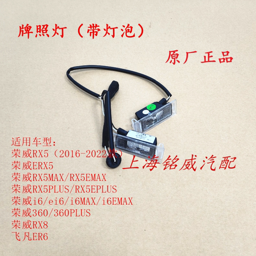 荣威RX5 8 ERX5 PLUSMAX I6 EI6 360 ER6行李箱后牌照灯灯罩 原厂