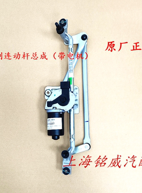 荣威360360PLUS名爵MGGT锐行前雨刮电机雨刷电机连动杆联动杆原厂