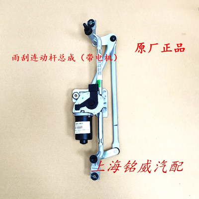 荣威360360PLUS名爵MGGT锐行前雨刮电机雨刷电机连动杆联动杆原厂