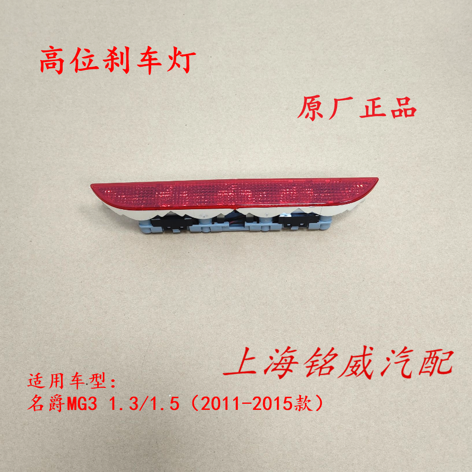 适用于名爵MG3名爵3高位刹车灯制动灯 尾翼灯 后尾板灯防撞灯原厂