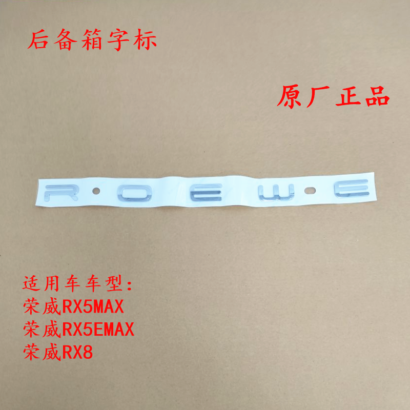 荣威RX5MAX RX5EMAX RX8后备箱字标车标标牌ROEWE 行李箱字标原厂