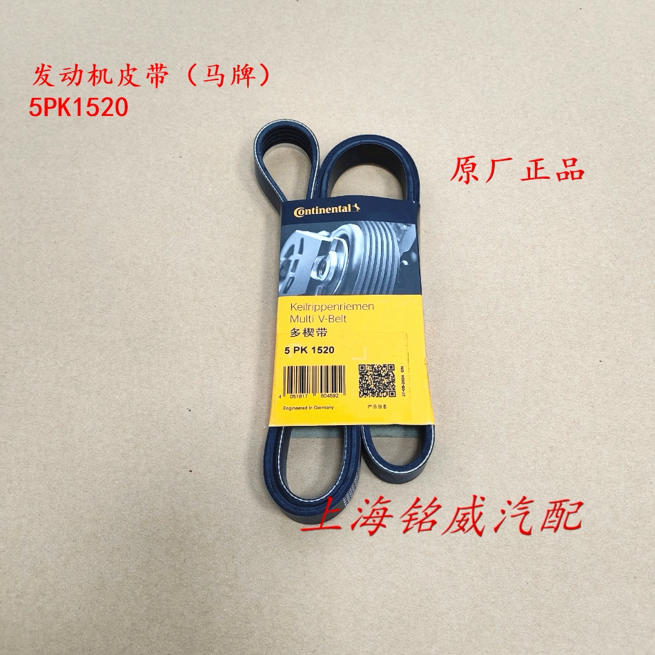 荣威350 1.5L发动机皮带 发电机皮带 空调泵皮带 压缩机皮带 原厂