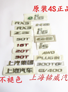 荣威eRX5 20T 30T50T EV400 PLUGIN AWD上汽集团后备箱车标字标牌