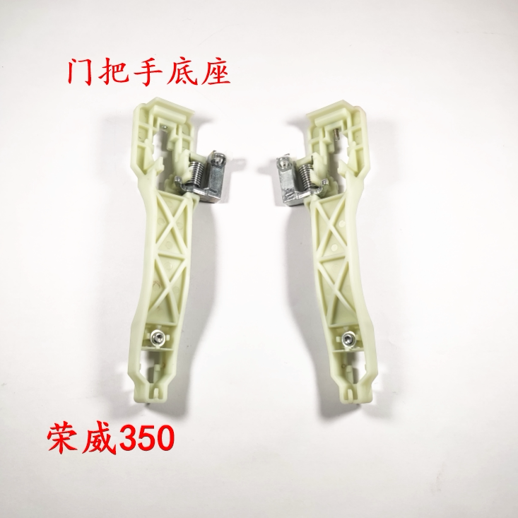 荣威350 车门外拉手衬板 门把手支架 拉手底座 外拉手衬板支架