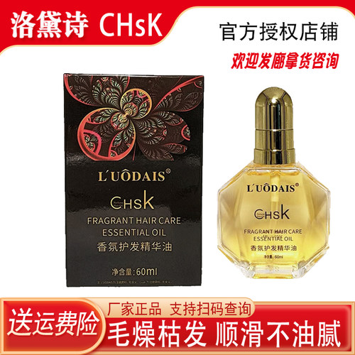 洛黛诗CHSK香水香芬护发精华油